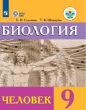 Биология за 9 класс авторы: Соломина Е.Н., Шевырева Т.В. ГДЗ Человек по Биологии 9 класс Соломина Е.Н., Шевырева Т.В. Для обучающихся с интеллектуальными нарушениями