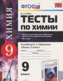Химия за 9 класс авторы: М.А. Рябов ГДЗ тесты (металлы) по Химии 9 класс М.А. Рябов