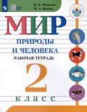 Мир природы и человека за 2 класс авторы: Матвеева Н.Б., Попова М.А. ГДЗ рабочая тетрадь по Миру природы и человека 2 класс Матвеева Н.Б., Попова М.А. Для обучающихся с интеллектуальными нарушениями