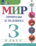 Мир природы и человека за 3 класс авторы: Матвеева Н.Б., Ярочкина И.А., Попова М.А., Куртова Т.О. ГДЗ по Миру природы и человека 3 класс Матвеева Н.Б., Ярочкина И.А., Попова М.А., Куртова Т.О. Для обучающихся с интеллектуальными нарушениями