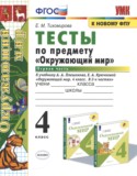 Окружающий мир за 4 класс авторы: Е.М. Тихомирова ГДЗ тесты по Окружающему миру 4 класс Е.М. Тихомирова
