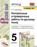 Русский язык за 5 класс авторы: Л.А. Аксенова ГДЗ контрольные и проверочные работы по Русскому языку 5 класс Л.А. Аксенова