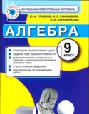 Алгебра за 9 класс авторы: Ю. А. Глазков, М. Я. Гаиашвили, В. И. Ахременкова ГДЗ контрольные измерительные материалы (ким) по Алгебре 9 класс Ю. А. Глазков, М. Я. Гаиашвили, В. И. Ахременкова