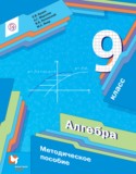Алгебра за 9 класс авторы: Буцко Е.В., Мерзляк А.Г., Полонский В.Б., Якир М.С. ГДЗ Математические диктанты, Контрольные работы (из Методического пособия) по Алгебре 9 класс Буцко Е.В., Мерзляк А.Г., Полонский В.Б., Якир М.С.