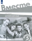 Английский язык за 5 класс авторы: Покидова А.Д. ГДЗ контрольные задания по Английскому языку 5 класс Покидова А.Д.