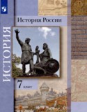 История за 7 класс авторы: Вовина В.Г., Баранов П.А., Пашкова Т.И., Лебедева И.М., Журавлева О.Н. ГДЗ история России с XVI по XVII век по Истории 7 класс Вовина В.Г., Баранов П.А., Пашкова Т.И., Лебедева И.М., Журавлева О.Н.