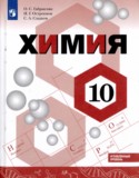 Химия за 10 класс авторы: О.С. Габриелян, И.Г. Остроумов, С.А. Сладков ГДЗ по Химии 10 класс О.С. Габриелян, И.Г. Остроумов, С.А. Сладков Углубленный уровень
