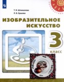 ИЗО за 3 класс авторы: Т.Я. Шпикалова, Л.В. Ершова ГДЗ по ИЗО 3 класс Т.Я. Шпикалова, Л.В. Ершова