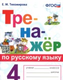 Русский язык за 4 класс авторы: Тихомирова Е.М. ГДЗ тренажер по Русскому языку 4 класс Тихомирова Е.М.