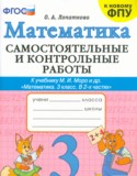 Математика за 3 класс авторы: О.А. Лопаткова ГДЗ самостоятельные и контрольные работы по Математике 3 класс О.А. Лопаткова