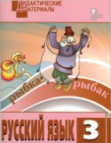 Русский язык за 3 класс авторы: Н.С. Ульянова ГДЗ разноуровневые задания по Русскому языку 3 класс Н.С. Ульянова