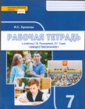 Обществознание за 7 класс авторы: Хромова И.С. ГДЗ рабочая тетрадь по Обществознанию 7 класс Хромова И.С.