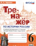 История за 6 класс авторы: Чернова М.Н. ГДЗ тренажёр по Истории 6 класс Чернова М.Н.