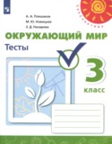 Окружающий мир за 3 класс авторы: Плешаков А.А., Новицкая М.Ю., Назарова З.Д. ГДЗ тесты по Окружающему миру 3 класс Плешаков А.А., Новицкая М.Ю., Назарова З.Д.