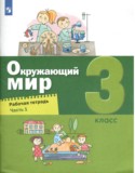 Окружающий мир за 3 класс авторы: Вахрушев А.А., Борисанова А.О., Родионова Е.И., Ловягин С.Н., Кремлева И.И. ГДЗ рабочая тетрадь по Окружающему миру 3 класс Вахрушев А.А., Борисанова А.О., Родионова Е.И., Ловягин С.Н., Кремлева И.И.