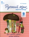 Русский язык за 3 класс авторы: Ульянова Н.С. ГДЗ рабочая тетрадь по Русскому языку 3 класс Ульянова Н.С.