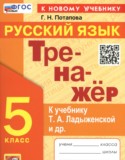 Русский язык за 5 класс авторы: Потапова Г.Н. ГДЗ Тренажёр по Русскому языку 5 класс Потапова Г.Н.
