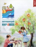 Окружающий мир за 3 класс авторы: Плешаков А.А. ГДЗ тетрадь для тренировки и самопроверки по Окружающему миру 3 класс Плешаков А.А.