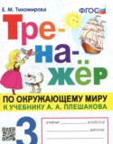 Окружающий мир за 3 класс авторы: Тихомирова Е.М. ГДЗ тренажёр по Окружающему миру 3 класс Тихомирова Е.М.