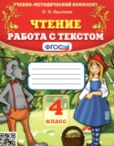Литература за 4 класс авторы: Крылова О.Н. ГДЗ работа с текстом по Литературе 4 класс Крылова О.Н.