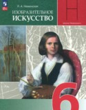 ИЗО за 6 класс авторы: Неменская Л.А. ГДЗ по ИЗО 6 класс Неменская Л.А.