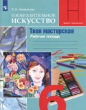 ИЗО за 6 класс авторы: Неменская Л.А. ГДЗ рабочая тетрадь по ИЗО 6 класс Неменская Л.А.