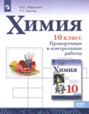 Химия за 10 класс авторы: Габриелян О.С., Лысова Г.Г. ГДЗ проверочные и контрольные работы по Химии 10 класс Габриелян О.С., Лысова Г.Г. Базовый уровень