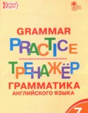 Английский язык за 7 класс авторы: Макарова Т.С. ГДЗ тренажёр по грамматике по Английскому языку 7 класс Макарова Т.С.