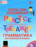 Английский язык за 3 класс авторы: Макарова Т.С. ГДЗ тренажёр по грамматике по Английскому языку 3 класс Макарова Т.С.
