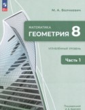 Геометрия за 8 класс авторы: Волчкевич М.А. ГДЗ по Геометрии 8 класс Волчкевич М.А. Углубленный уровень