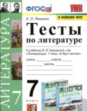 Литература за 7 класс авторы: Ляшенко Е.Л. ГДЗ тесты по Литературе 7 класс Ляшенко Е.Л.