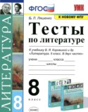 Литература за 8 класс авторы: Ляшенко Е.Л. ГДЗ тесты по Литературе 8 класс Ляшенко Е.Л.