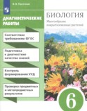 Биология за 6 класс авторы: Пасечник В.В. ГДЗ диагностические работы по Биологии 6 класс Пасечник В.В.