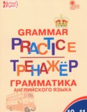 Английский язык за 10 класс авторы: Макарова Т.С. ГДЗ тренажёр по грамматике по Английскому языку 10‐11 класс Макарова Т.С.