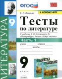 Литература за 9 класс авторы: Ляшенко Е.Л. ГДЗ тесты по Литературе 9 класс Ляшенко Е.Л.