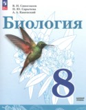 Биология за 8 класс авторы: Сивоглазов В.И., Сарычева Н.Ю., Каменский А.А. ГДЗ по Биологии 8 класс Сивоглазов В.И., Сарычева Н.Ю., Каменский А.А. Базовый уровень