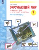 Окружающий мир за 1 класс авторы: Галяшина П.А. ГДЗ рабочая тетрадь по Окружающему миру 1 класс Галяшина П.А.