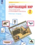 Окружающий мир за 2 класс авторы: Галяшина П.А. ГДЗ рабочая тетрадь по Окружающему миру 2 класс Галяшина П.А.