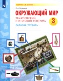 Окружающий мир за 3 класс авторы: Галяшина П.А. ГДЗ рабочая тетрадь по Окружающему миру 3 класс Галяшина П.А.