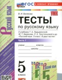 Русский язык за 5 класс авторы: Белякова В.И. ГДЗ тесты по Русскому языку 5 класс Белякова В.И.