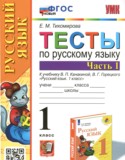 Русский язык за 1 класс авторы: Тихомирова Е.М. ГДЗ тесты по Русскому языку 1 класс Тихомирова Е.М.