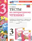 Литература за 3 класс авторы: Шубина Г.В. ГДЗ тесты по Литературе 3 класс Шубина Г.В.
