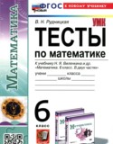 Математика за 6 класс авторы: Рудницкая В.Н. ГДЗ тесты по Математике 6 класс Рудницкая В.Н.