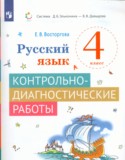 Русский язык за 4 класс авторы: Восторгова Е.В. ГДЗ контрольно-диагностические работы по Русскому языку 4 класс Восторгова Е.В.