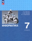 Информатика за 7 класс авторы: Босова Л.Л., Босова А.Ю., Аквилянов Н.А. ГДЗ по Информатике 7 класс Босова Л.Л., Босова А.Ю., Аквилянов Н.А. Углубленный уровень