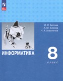 Информатика за 8 класс авторы: Босова Л.Л., Босова А.Ю., Аквилянов Н.А. ГДЗ по Информатике 8 класс Босова Л.Л., Босова А.Ю., Аквилянов Н.А. Углубленный уровень