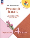 Русский язык за 3 класс авторы: Никишенкова А.В. ГДЗ летние задания по Русскому языку 3 класс Никишенкова А.В.