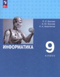 Информатика за 9 класс авторы: Босова Л.Л., Босова А.Ю., Аквилянов Н.А. ГДЗ по Информатике 9 класс Босова Л.Л., Босова А.Ю., Аквилянов Н.А. Углубленный уровень