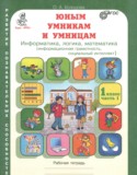 Информатика за 1 класс авторы: Холодова О.А. ГДЗ рабочая тетрадь по Информатике 1 класс Холодова О.А.
