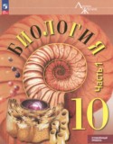 Биология за 10 класс авторы: Пасечник В.В., Каменский А.А., Рубцов А.М. ГДЗ по Биологии 10 класс Пасечник В.В., Каменский А.А., Рубцов А.М. Углубленный уровень